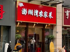 -澎湖湾农家菜(八一路楚天府店)