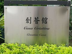 -龙环葡韵住宅式博物馆