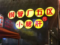 -钢管厂歆瑞源油卤串串香(春熙路太古里店)
