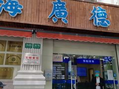 -上海广德中医门诊部