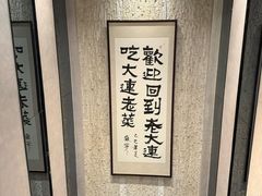 -老大连·海肠捞饭·大连海鲜大连菜(西安路店)