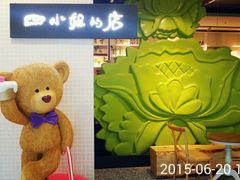 android_upload_pic-四小姐的店(王府井店)