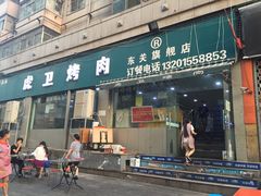 门面-虎卫烤肉(东关南街店)