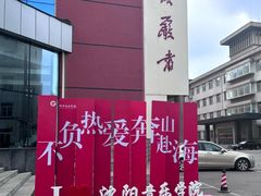 -沈阳音乐学院(长青校区)