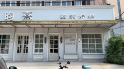 -HH·MG染烫店