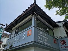 门面-笃笃笃糖粥(十全街店)