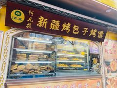 -阿凡提·新疆烤包子烤馕