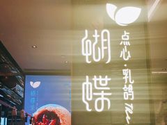 -蝴蝶里·粤菜·点心(龙湖天街&滨江店)