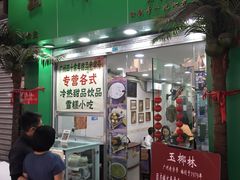 门面-玉椰林甜品店(创始店)