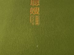 -聪嫂私房甜品(旺角二店)