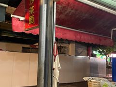 -胡须平沙茶面(后炉街店)