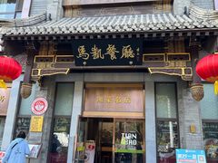 -马凯餐厅(地安门店)
