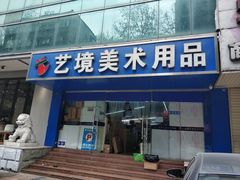 -艺境美术用品