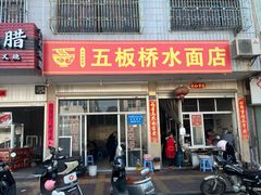 -五板桥水面店