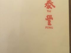 -鼎泰丰 (柏威年广场店)