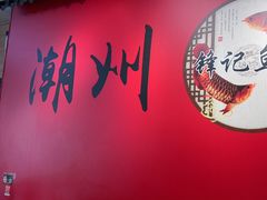 -官塘锋记鱼生·生腌·砂锅粥(牌坊街店)
