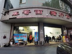 -麻哥面猪肝面(仁和广场店)