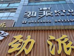 -劲派KTV(江南大道南店)