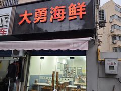 -大勇海鲜(叙康里店)