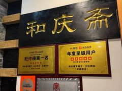 -和庆斋羊蝎子火锅·碳缸烧烤(顺义旗舰店)