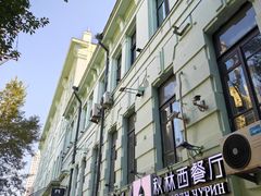 -秋林西餐厅(总店)