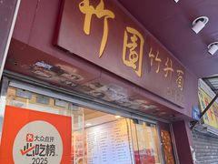 -竹园竹升面(西关总店)