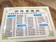 -沙湾姜埋奶(兴新包店)