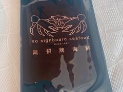 -无招牌海鲜餐厅(怡丰城店)