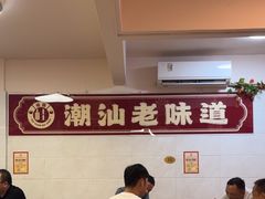 -桂园白粥·潮汕老味道