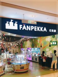 -幻贝家儿童乐园(苏州中心店)