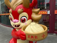 -王興記(中山路店)