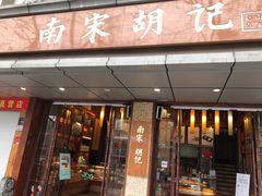 门面-南宋胡记(杭州体育场路店)