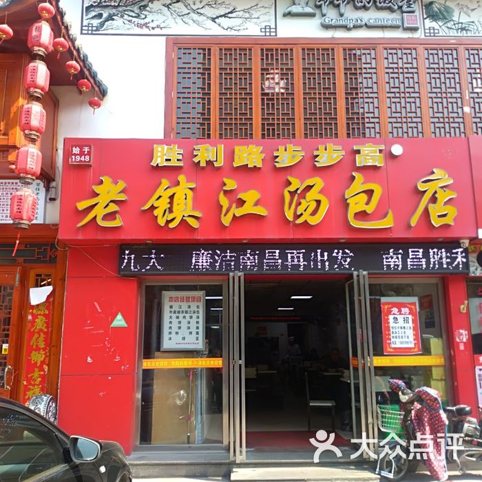 老胜利路镇江汤包馆图片-北京包子-大众点评网