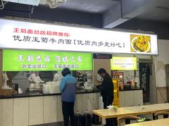 -王菊美食街·王菊面馆(总店)