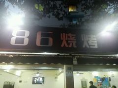 -86烧烤 | 江湖菜(石人总店)