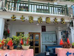 门面-七七家的糖水店(南湾街1号店)