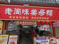 -老闽味沙茶面·姜母鸭(传承35年曾厝垵店)