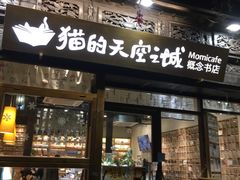 -猫的天空之城概念书店(杭州南宋御街店)
