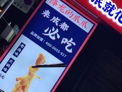 -降龙爪爪(建设路2店)