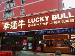 门面-幸运牛汕头小黄牛牛肉火锅(梅林店)