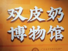 -民信老铺(双皮奶博物馆店)