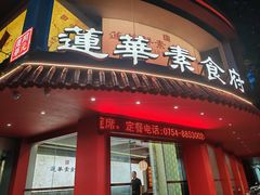 -莲华素食府
