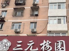 -三元梅园(新源里店)