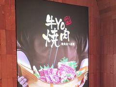 -牛YO烧肉烤肉自助(万象城春河里店)