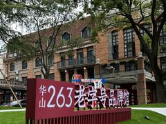 -华山263老字号品牌馆