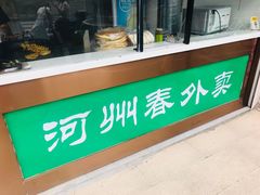 门面-河州春清真西北特色美食(虎踞路店)
