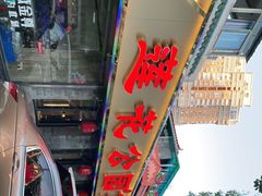 门面-莲花公园煎蟹(总店)