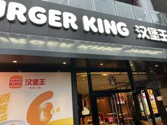 -汉堡王(徐汇绿地缤纷店)