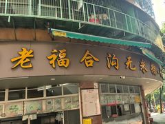 -老福合沟无米粿甜汤粿品店