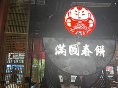 -满园烤鸭·春饼(沈北万达店)
